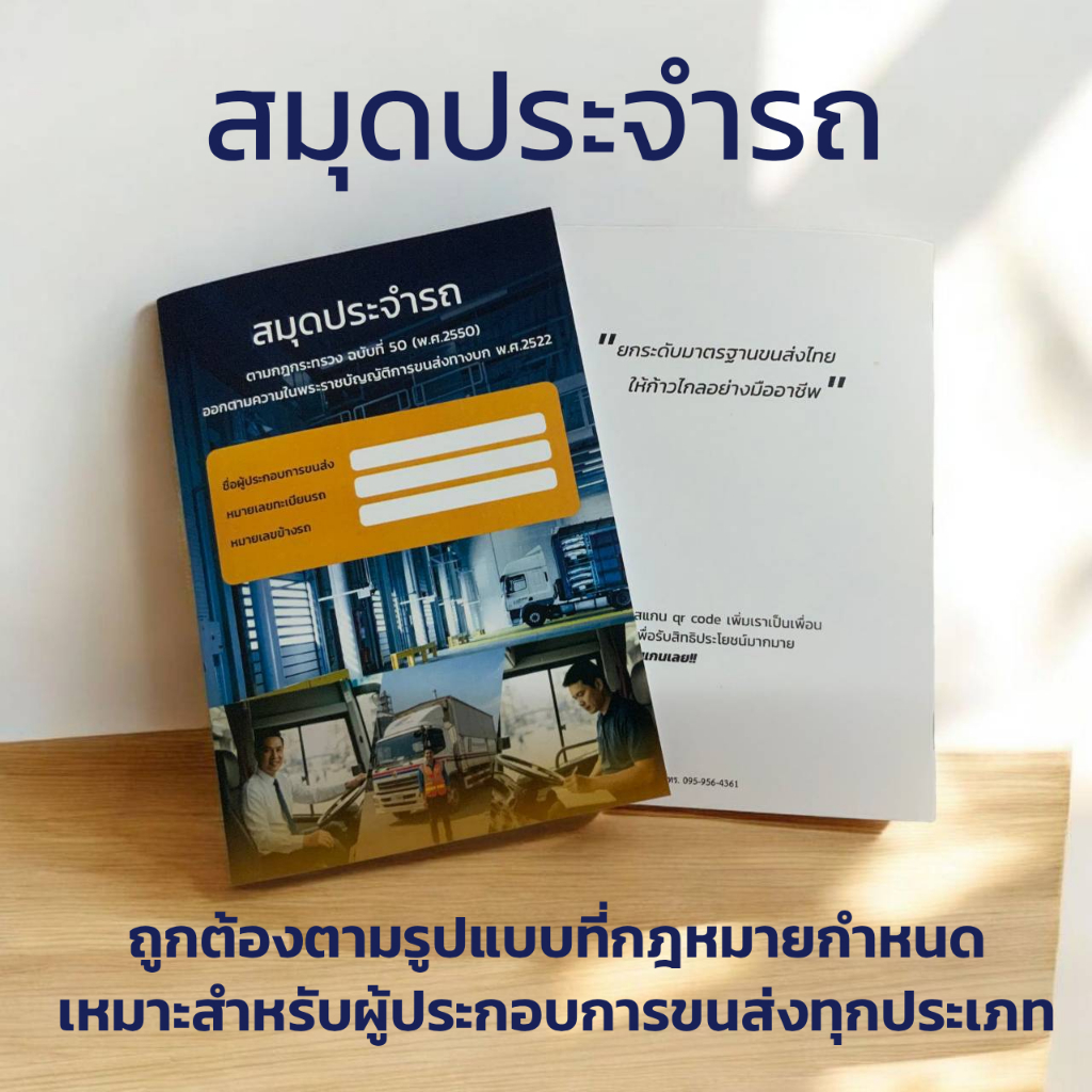 สมุดประจำรถ สำหรับผู้ประกอบการขนส่ง ตาม พ.ร.บ.ขนส่งทางบก พ.ศ.2522