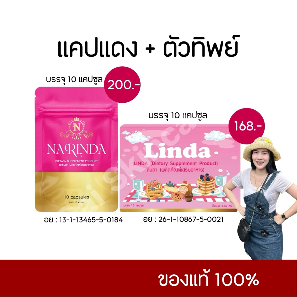 Linda แคปแดง-ตัวทิพย์ [ เซ็ตคู่ ] ของแท้ รับตรงจากแบรนด์