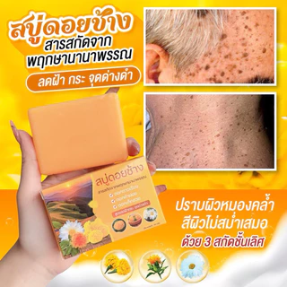 สบู่ดอยช้าง (เหลือง)สูตรลดฝ้า กระ จุดด่างดำ 1 ก้อนขนาด 50 กรัม
