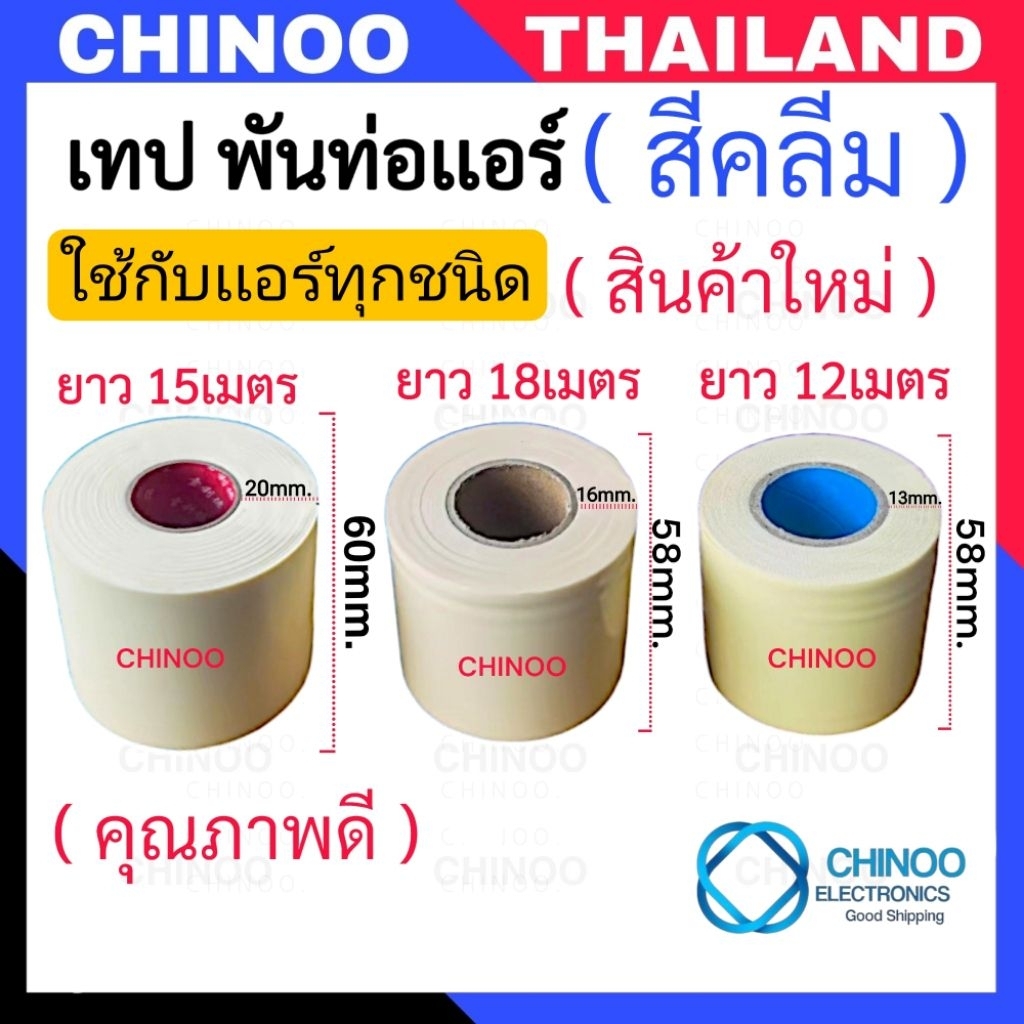 (สีคลีม) เทป พันท่อเเอร์  18ม. 15ม. 12ม. อะไหล่เเอร์ สำหรับ ท่อเเอร์  ท่อน้ำทิ้ง เเอร์