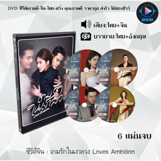DVD ซีรีส์จีน เกมรักในเงาลวง Loves Ambition : 6 แผ่นจบ เสียง…