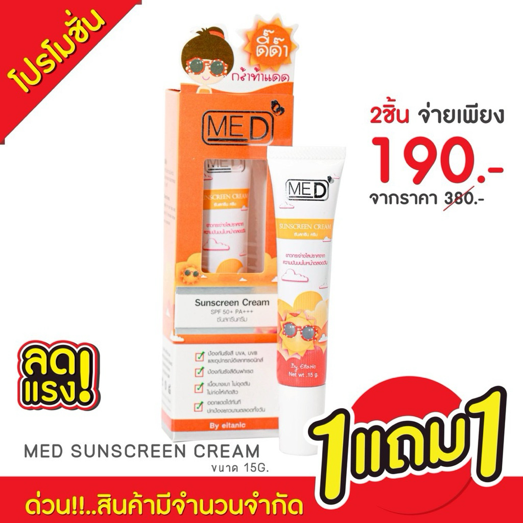 โปรโมชั่น 1 แถม 1 อายตานิค กันแดดหน้าเนียน