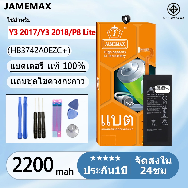 แบตเตอรี่ Battery Y3 2017/Y3 2018/P8 Lite model HB3742A0EZC+ แบตแท้ จหัวเว่ย ฟรีชุดไขควง