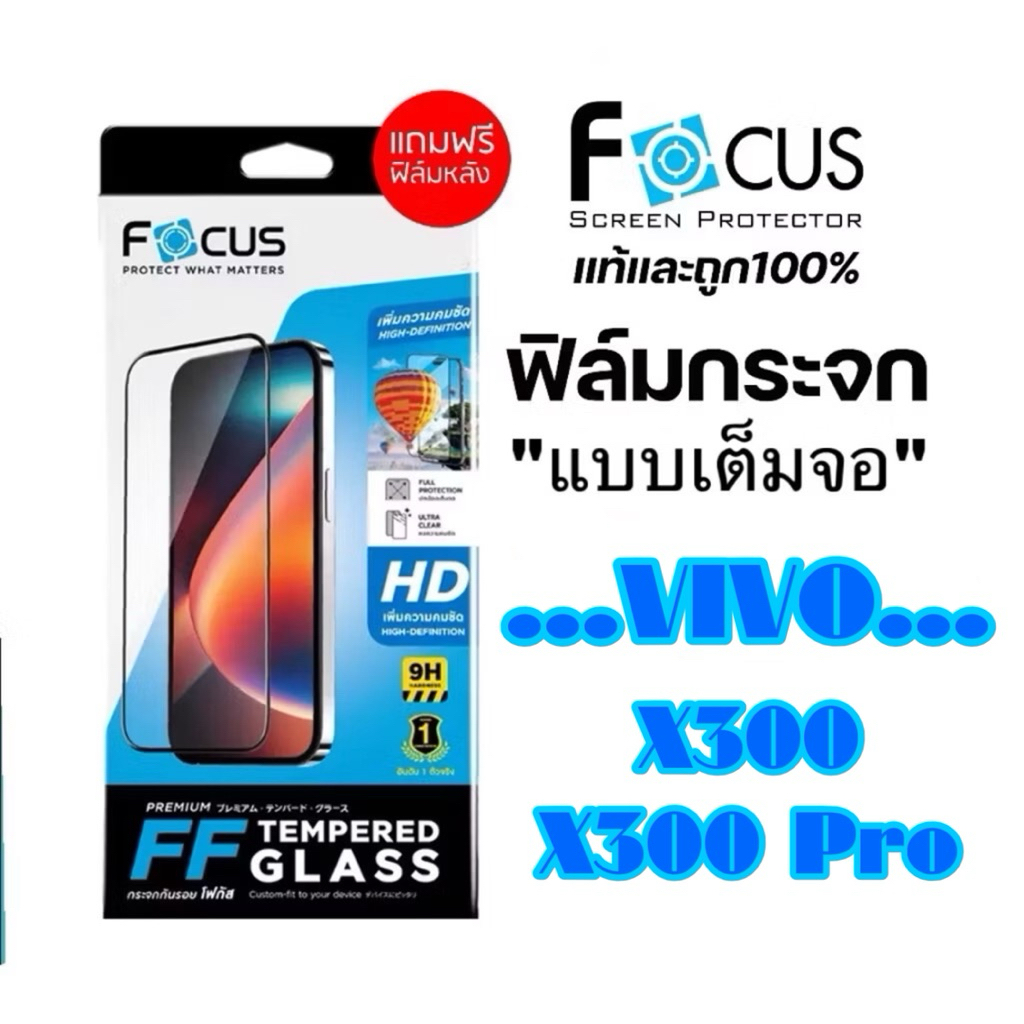 Focus ฟิล์มกระจกใส(แบบเต็มจอ) สำหรับรุ่น VIVO X300,X300 Pro *แถมฟรี ฟิล์มติดหลังเครื่อง*