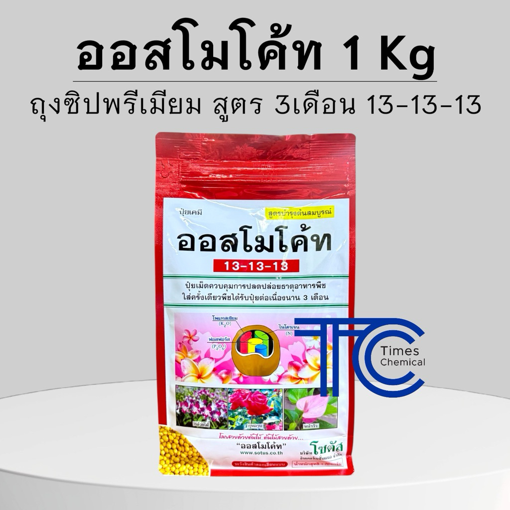 ออสโมโค้ท 1 กิโลกรัม สูตร13-13-13 ปุ๋ยละลายช้า สูตร 3เดือน ไม้ดอกไม้ประดับ ปุ๋ยแคคตัส ปุ๋ยต้นไม้ ปุ๋ยเม็ดเหลือง