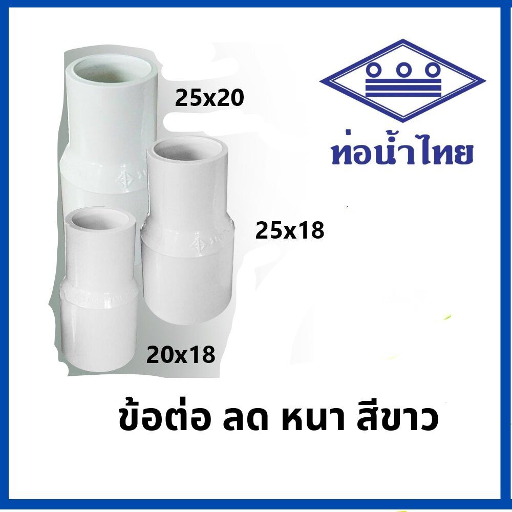 ท่อพีวีซี ข้อต่อลด ข้อลด สีขาว (ท่อน้ำไทย ของแท้)