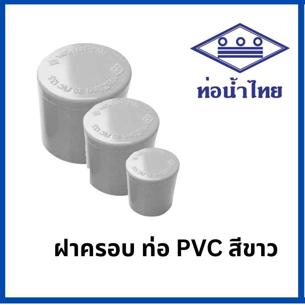 ท่อพีวีซี ฝาครอบ สีขาว PVC ท่อนํ้าไทย ทุกขนาด ( ขาว )