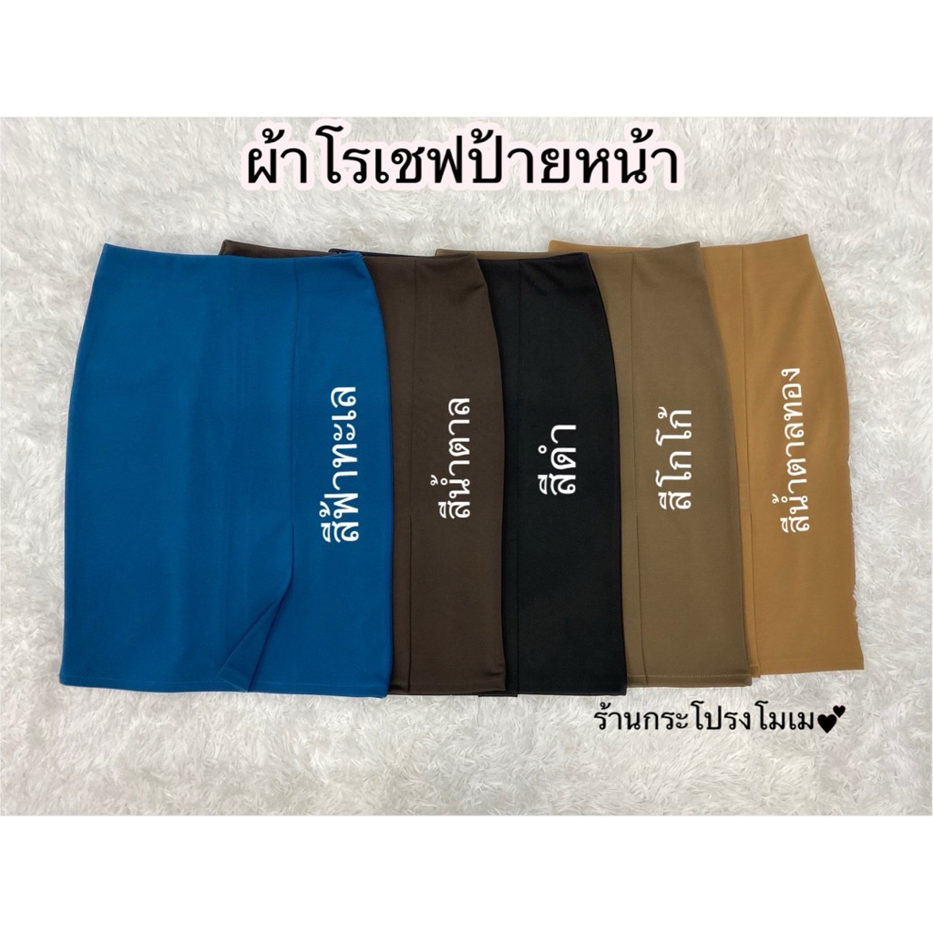 กระโปรงป้ายหน้าผ้าโรเชฟ ยาว22นิ้ว