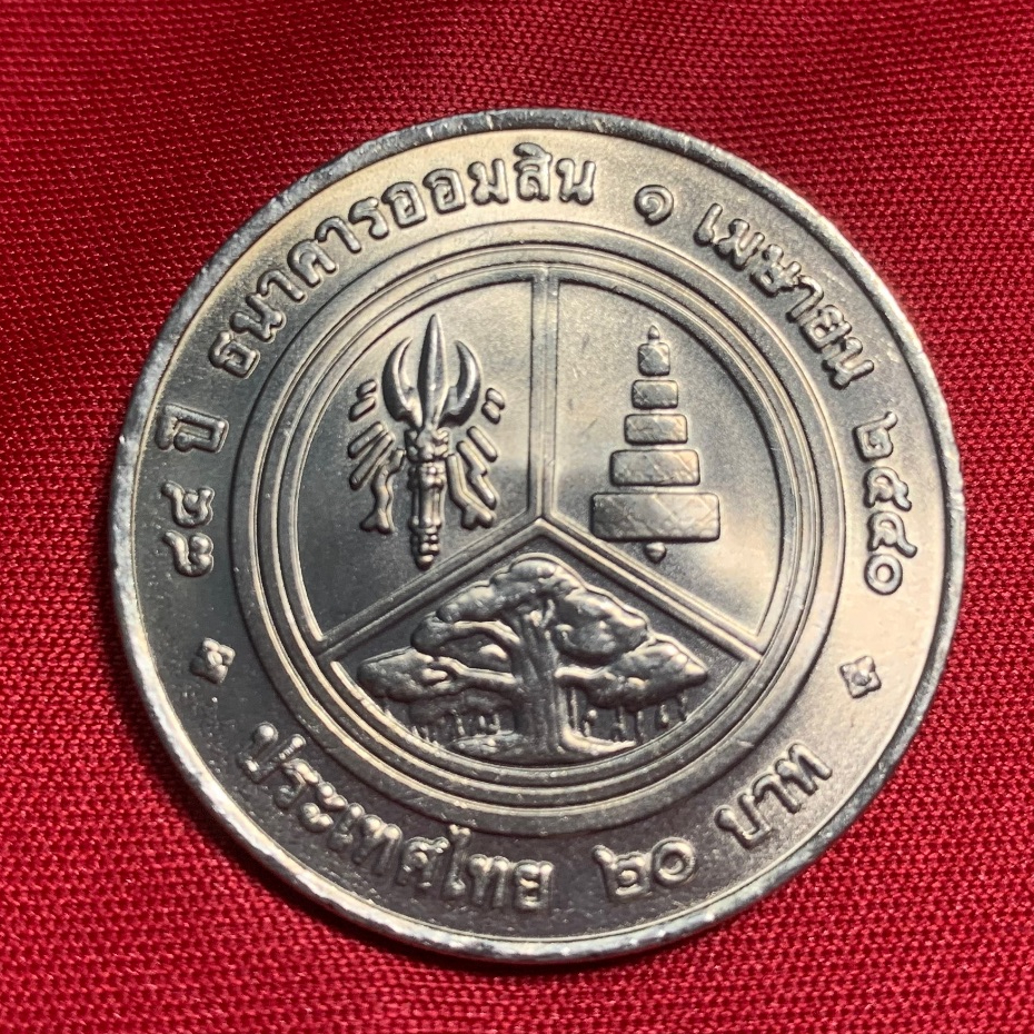 เหรียญที่ระลึก 20 บาท 84 ปี ธนาคารออมสิน