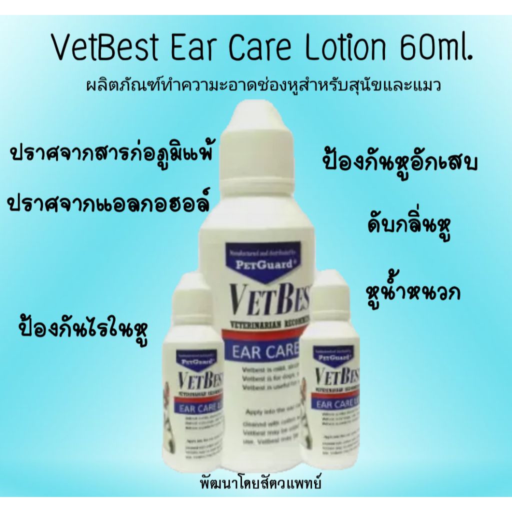 VetBest น้ำยาเช็ดหู ล้างหู ขจัดไรในช่องหู ดับกลิ่นหู สำหรับสุนัข แมว (60 มล.)  #vetbest