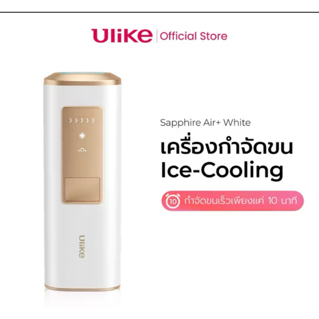 ปล่อยต่อ Ulike ผลิตภัณฑ์กำจัดขนแบบเย็น IPL Laser รุ่น Air+