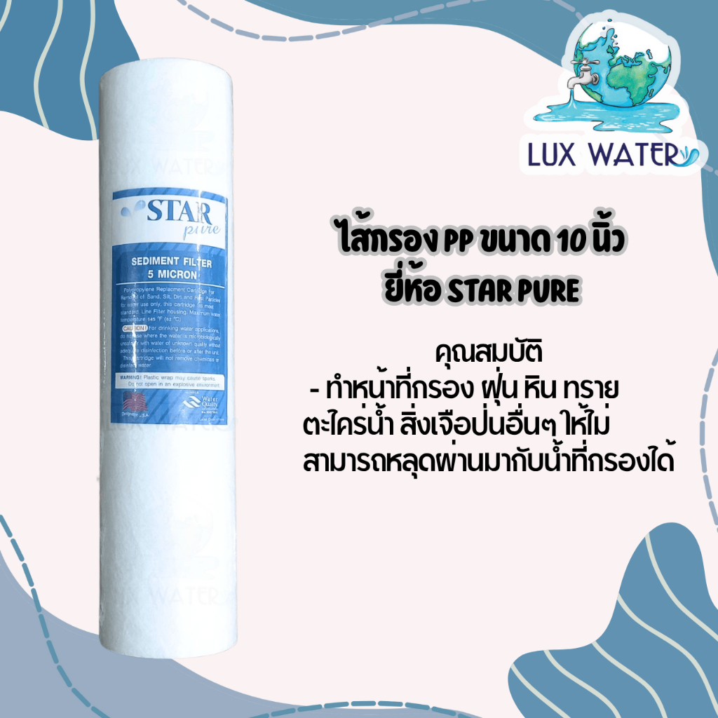 ไส้กรอง พีพี PP 10" STAR PURE