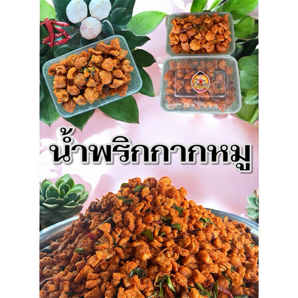 พร้อมส่ง‼️ น้ำพริกกากหมู 150กรัม