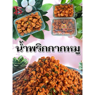 ‼️ น้ำพริกกากหมู 150กรัม