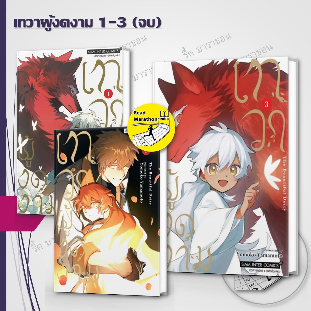 หนังสือ เทวาผู้งดงาม เล่ม 1-3 จบ ,Siam Inter Comics ,การ์ตูน , การ์ตูนญี่ปุ่น มังงะ mg