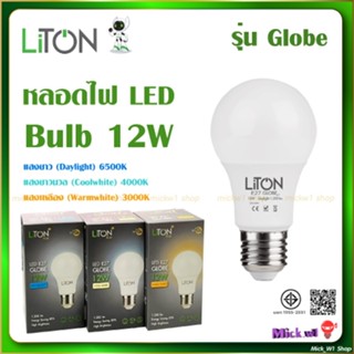 Liton หลอดไฟ LED Bulb 12W รุ่น Globe มี3แสง แสงขาว แสงเหลือง…
