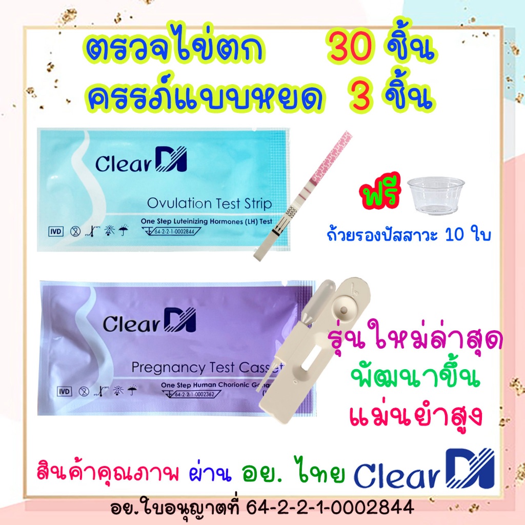 ClearDI ตรวจไข่ตก 30 ชิ้น+ตรวจครรภ์หยด 3 ชิ้น ถ้วยรองปัสสาวะ 10 ใบ