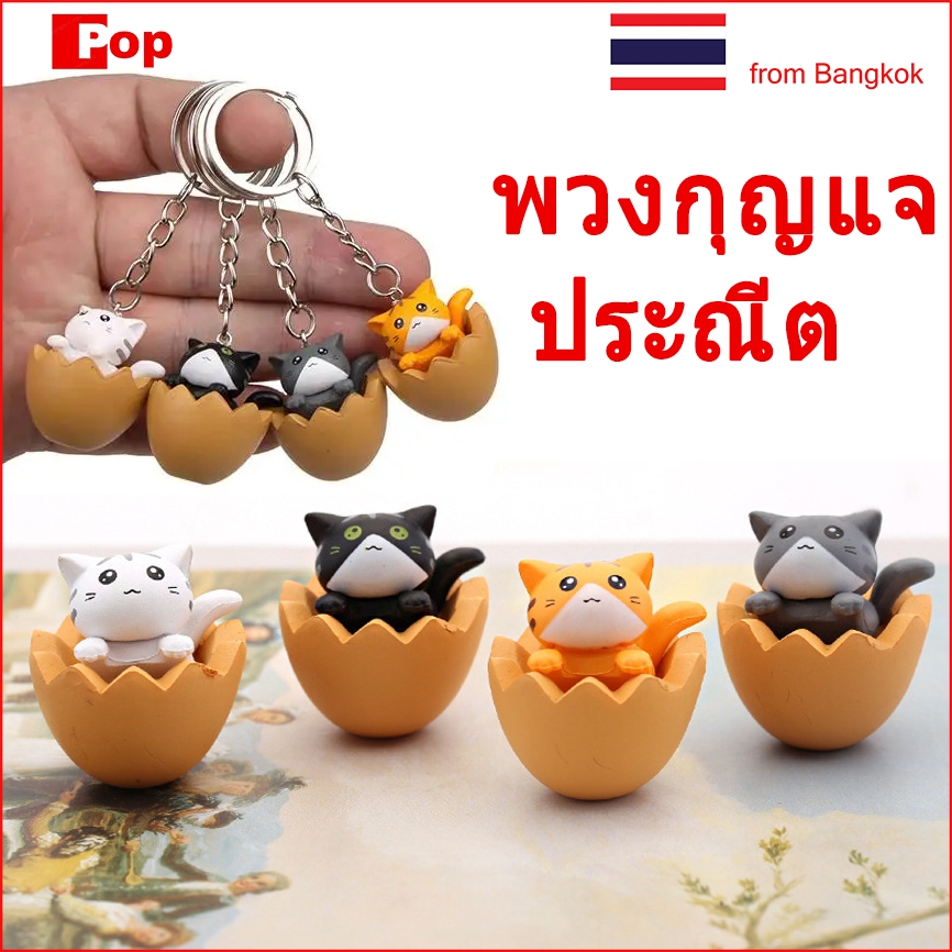 พวงกุญแจ จี้รูปการ์ตูนแมวน่ารัก เหมาะกับของขวัญ แฟชั่นสร้างสรรค์ สําหรับผู้หญิง และผู้ชาย