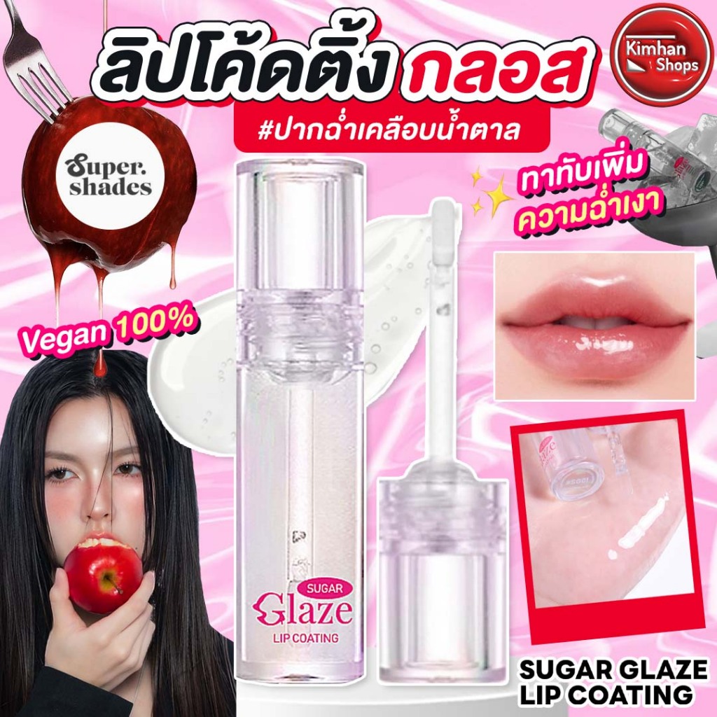 Supershades Sugar Glaze Lip Coating ลิปโค้ดติ้งกลอส ฉ่ำปากเคลือบน้ำตาล