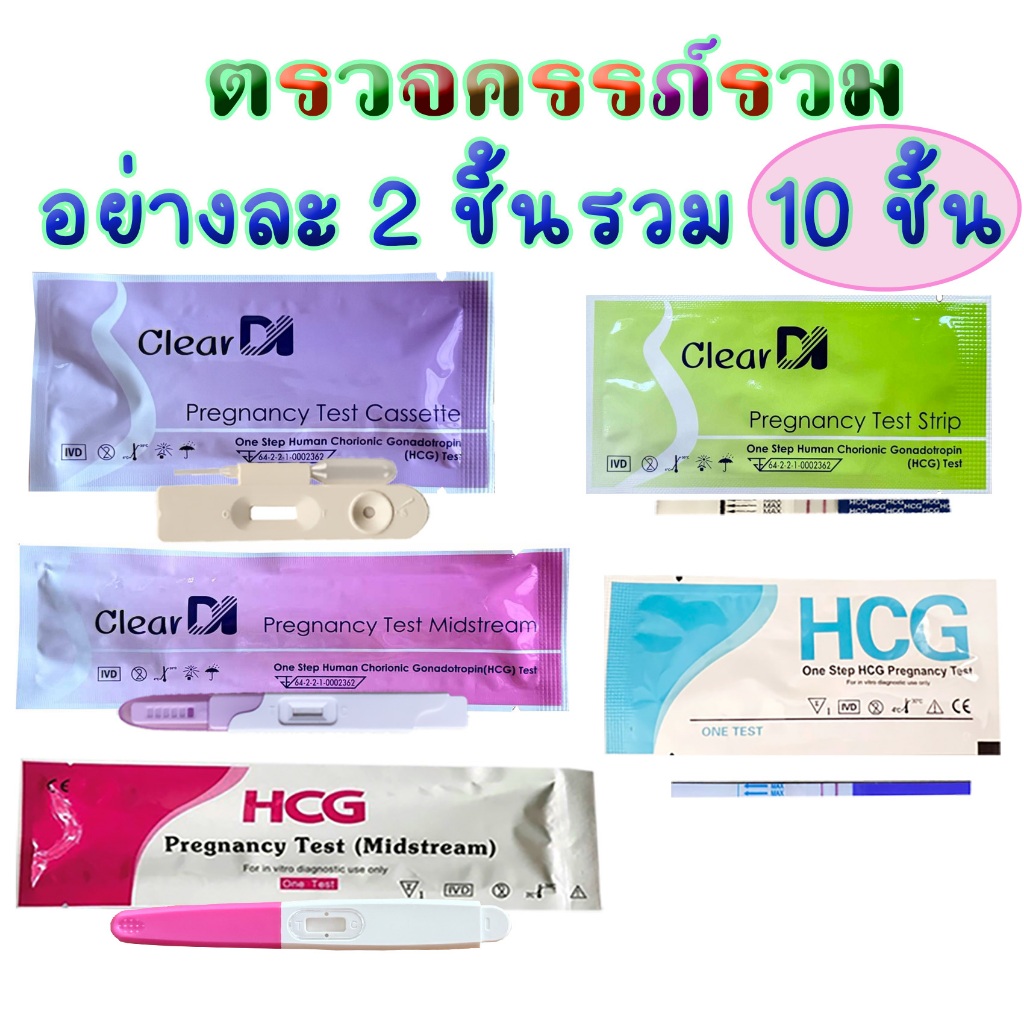 ตรวจครรภ์คละรวม 10 ชิ้น ที่ตรวจครรภ์ความไวสูง 10-20 mlu เซต จุ่ม + หยด + ปากกา รวม 10 ชิ้น