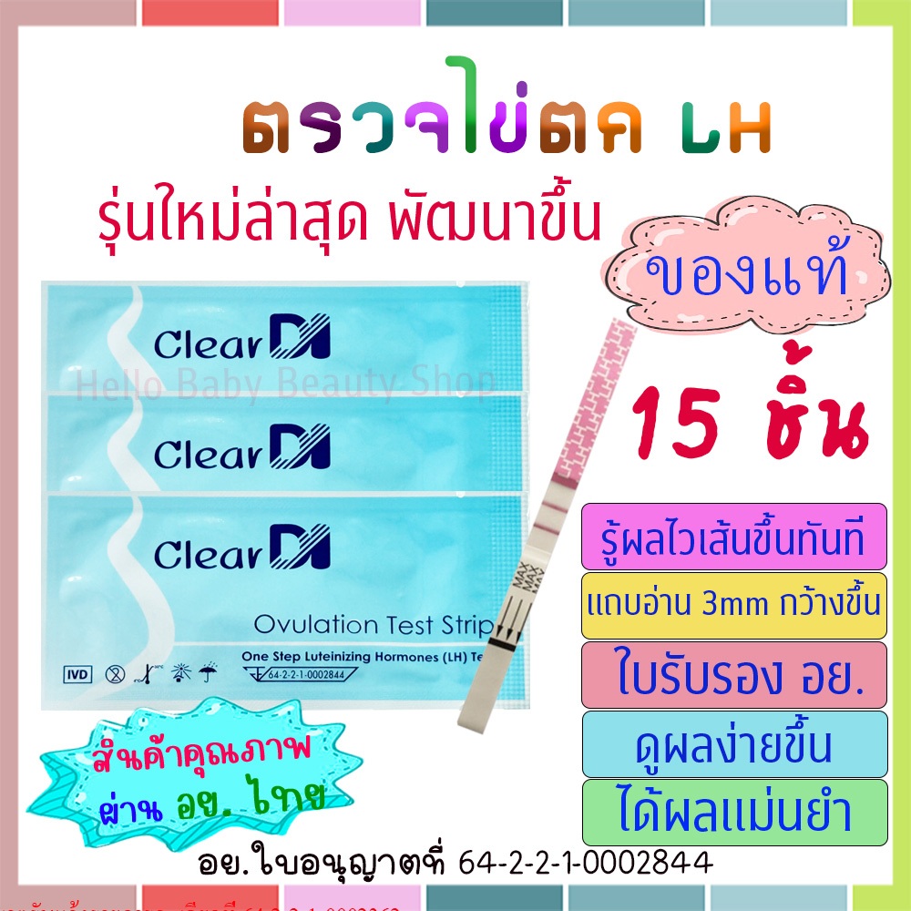 15 ชิ้น ClearDI ตรวจไข่ตก
