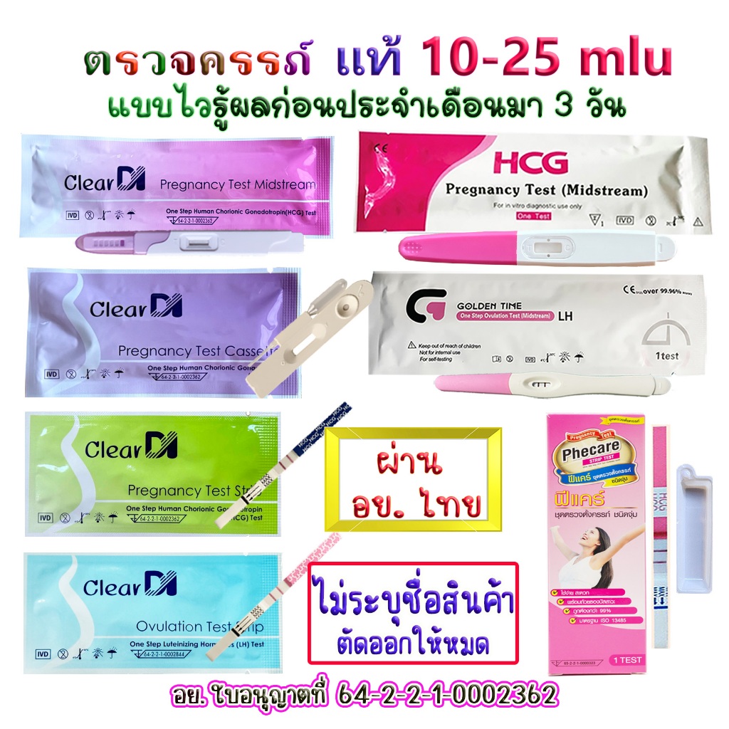 มาตรฐาน อย. ฟีแคร์/เคลียร์ได ตรวจครรภ์ 10-20 mluแท้, ตรวจไข่ตก, ที่ตรวจครรภ์