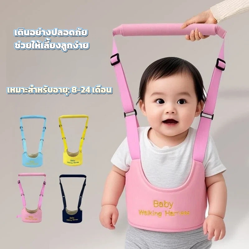 สายพยุงหัดเดิน ที่พยุงเดิน เดินอย่างปลอดภัย ช่วยให้เลี้ยงลูกง่าย เหมาะสำหรับอายุ: 8-24 เดือน