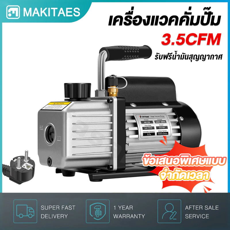 🔥ให้ขวดน้ำมัน 250ML🔥 เครื่องแวคคั่ม 3.5CFM แวคคั่มแอร์ (ปั้มสูญญากาศแอร์) เย็นเร็ว เงียบ พกพา รับประกัน 4 ป