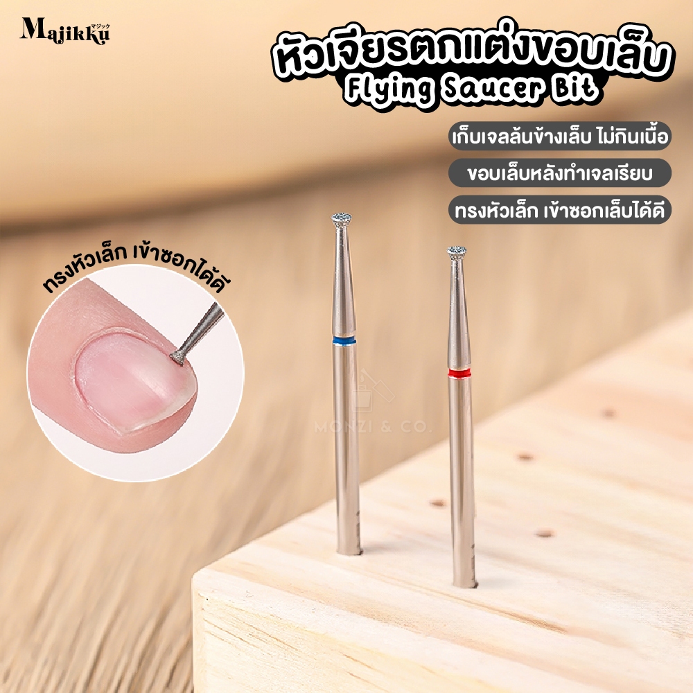 หัวเจียร Majikku ขนาดเล็ก 2.5mm | เจียรขอบเล็บ เก็บเจลล้นข้างเล็บ เรียบเนียน ไม่กินเนื้อ ไม่บาดผิว ช่างมือโปรต้องมี!