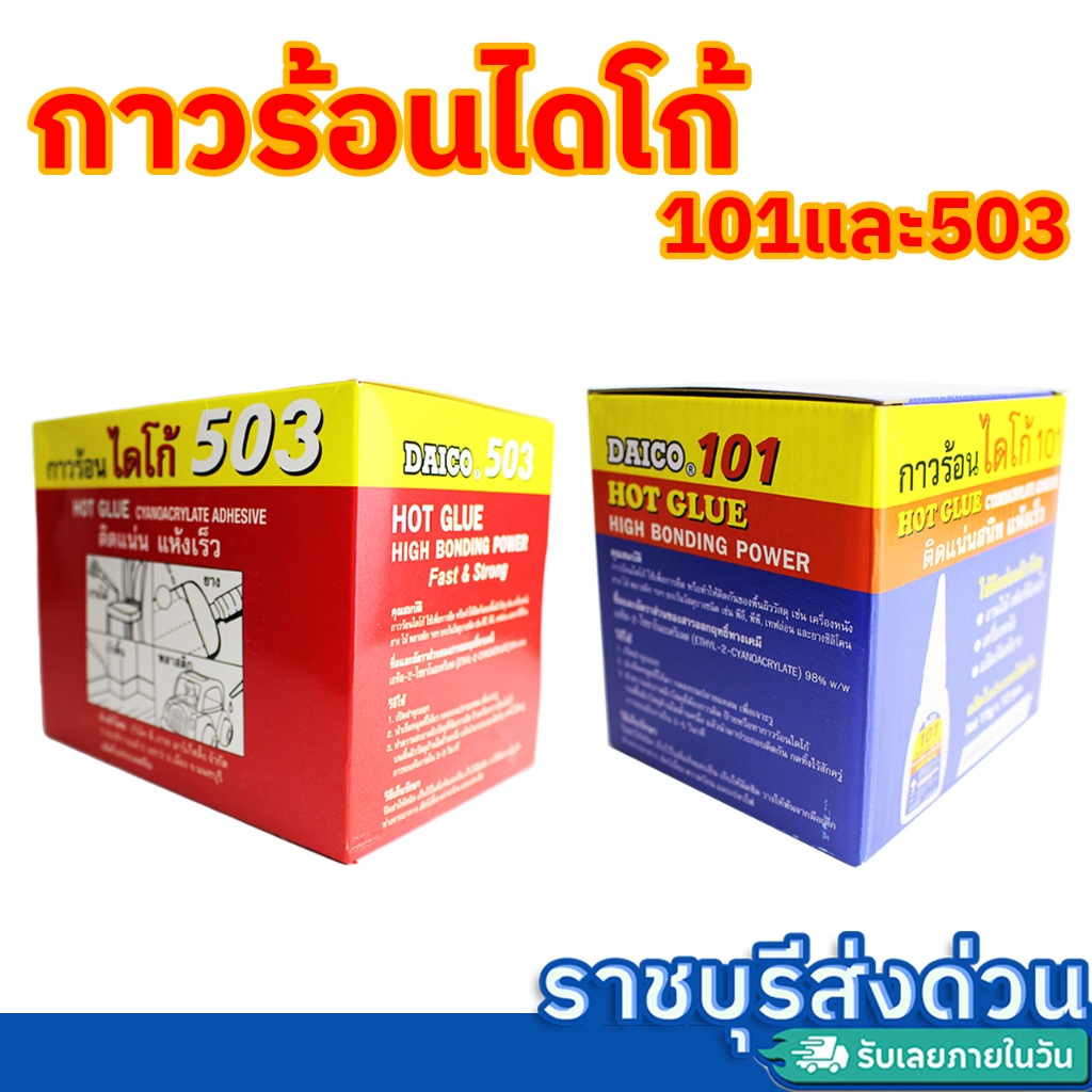 กาวร้อนไดโก้ 101,503 12 ขวด ขนาด 15 กรัม พร้อมอุปกรณ์เสริม(ราชบุรีส่งด่วน)