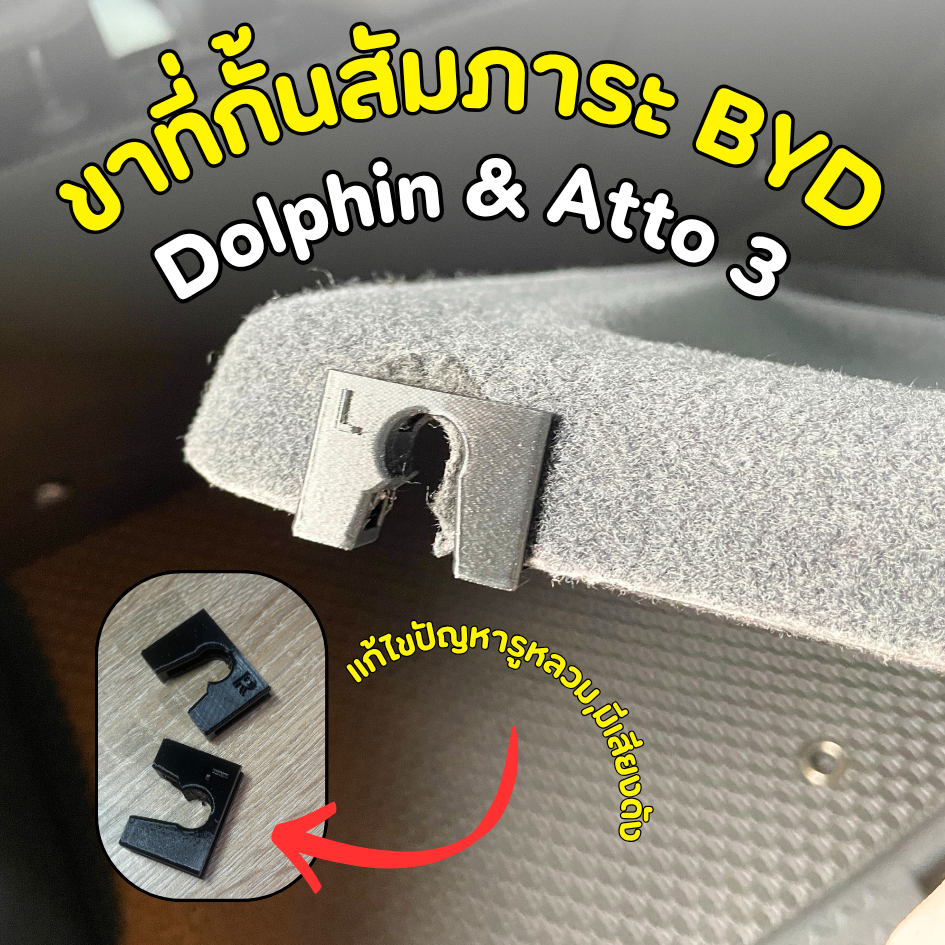 ขาที่กั้นสัมภาระ BYD Dolphin และ Atto3