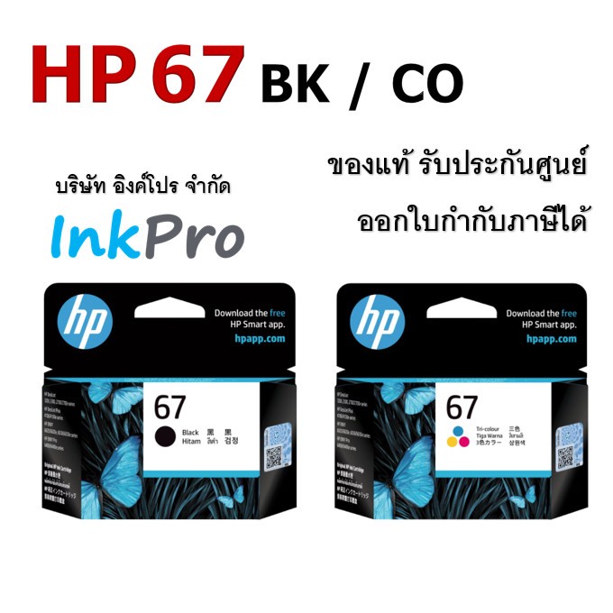 HP 67 ตลับหมึกอิงค์เจ็ท ของแท้ (3YM55AA / 3YM56AA)