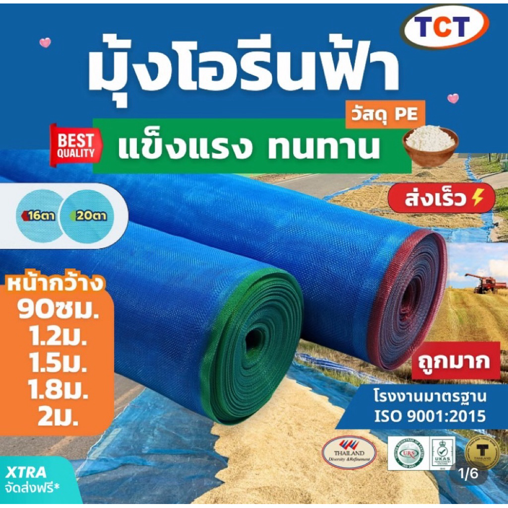 [ 1 ม้วน] มุ้งฟ้า มุ้งโอรีน มุ้งไนล่อนฟ้า ผ้าแยงเขียว ผ้าลานตากข้าว ผ้าแยงเขียว ความถี่16,20ตา