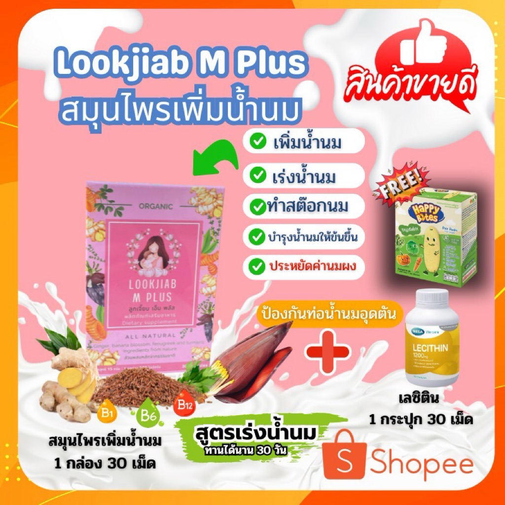 สมุนไพรเพิ่มน้ำนม Lookjiab M Plus (1 กล่อง) +เลซิติน (1 กระปุก)