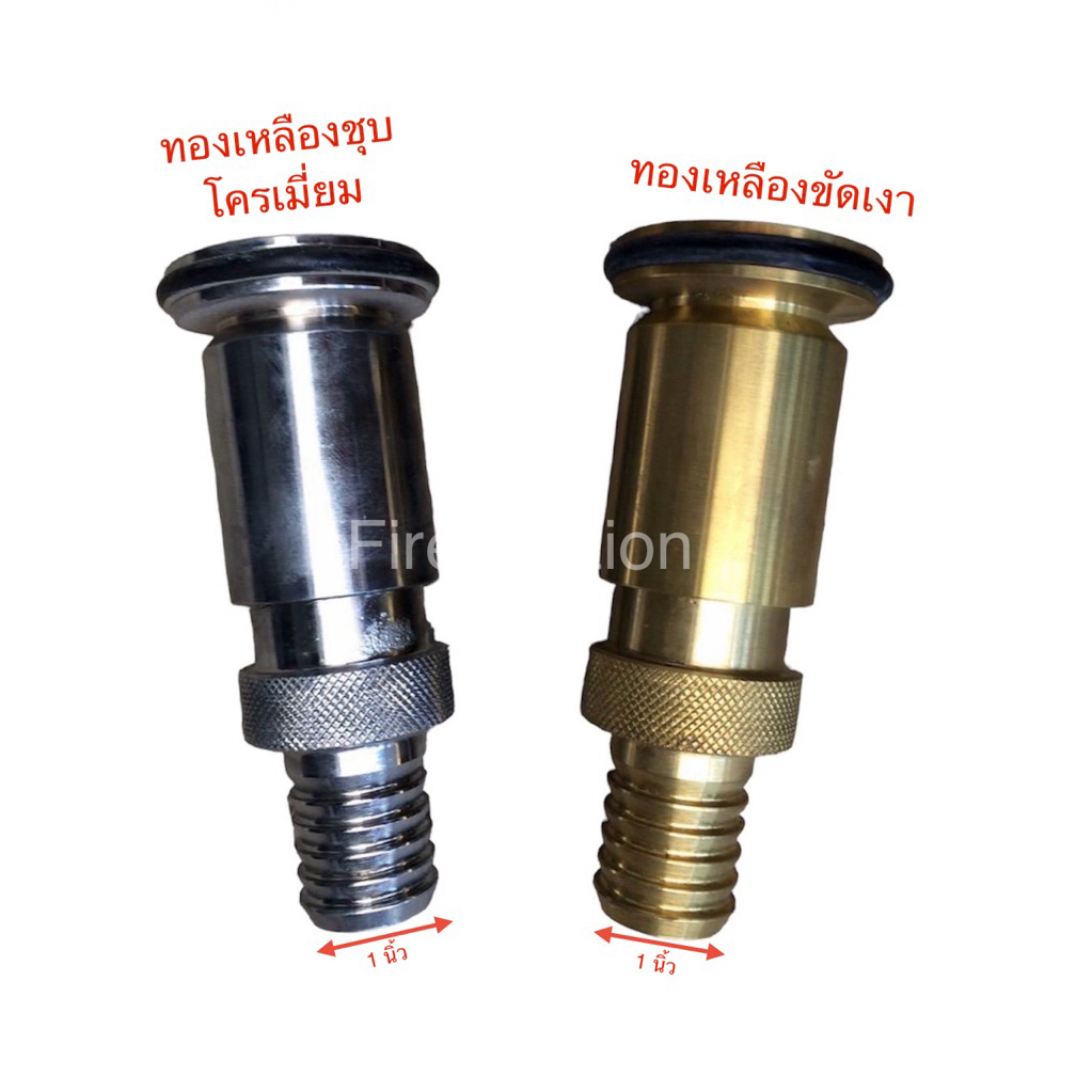 หัวฉีดน้ำดับเพลิง แบบปรับฝอย ขนาด 1“ (วัสดุ: ทองเหลือง / ทองเหลืองชุบโครเมี่ยม)