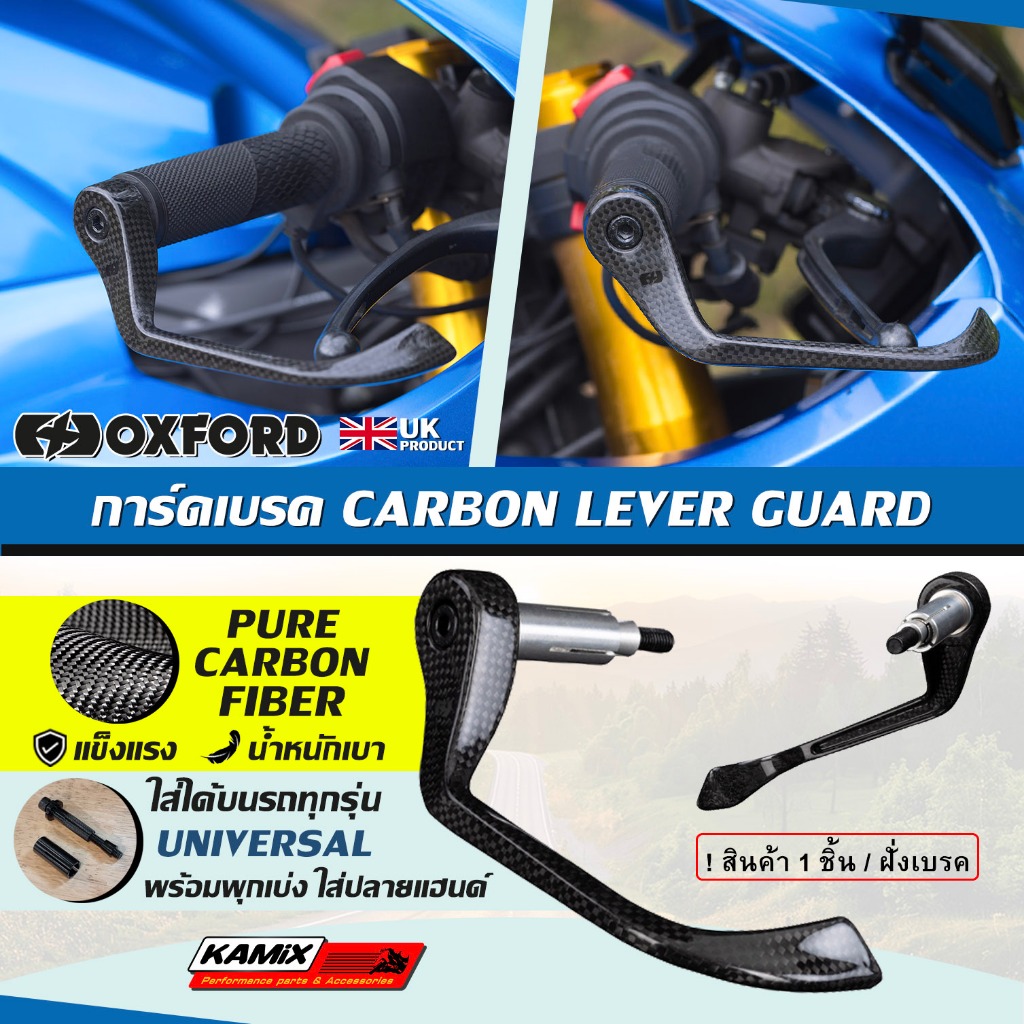การ์ดเบรค OXFORD Carbon Lever Guard (ข้างขวา)
