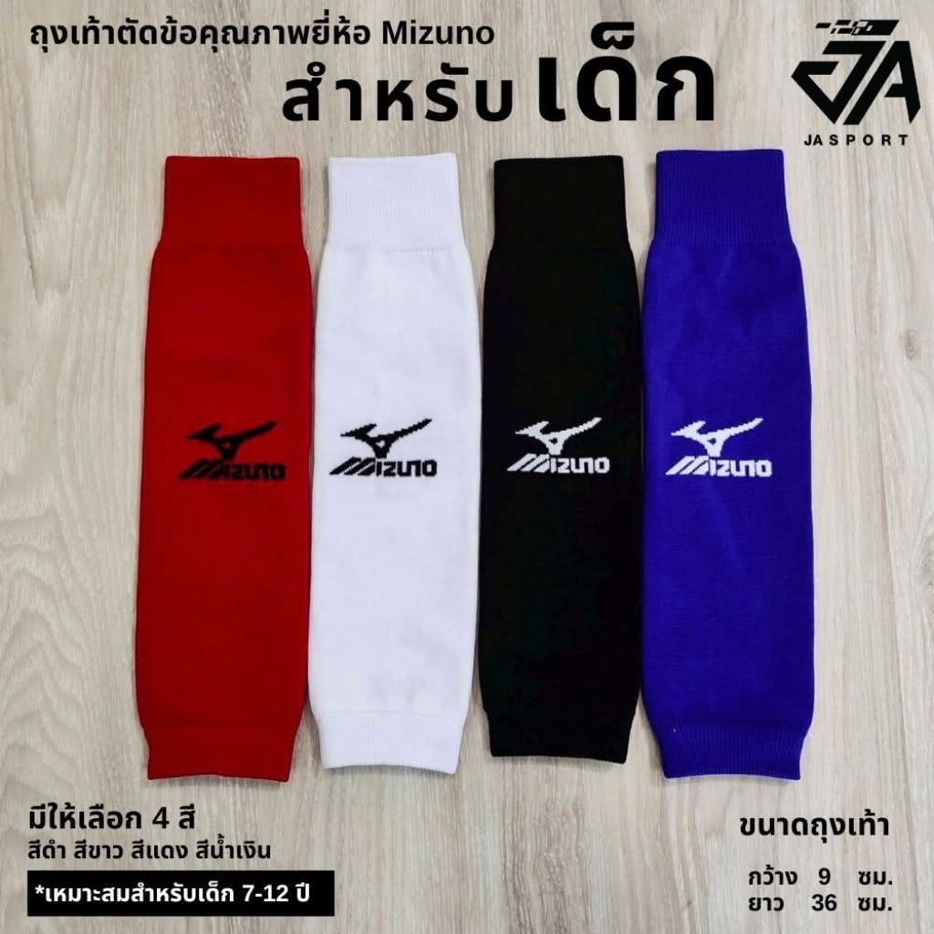 Mizuno ถุงเท้ากีฬา (ตัดข้อเด็ก) Size 7-9 เหมาะสำหรับเด็ก 7-12 ปี