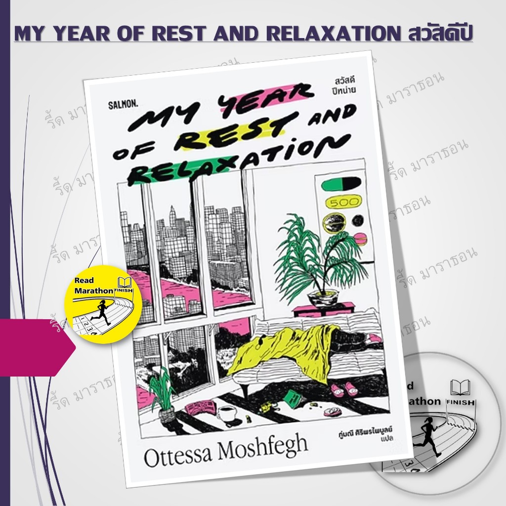 หนังสือ MY YEAR OF REST AND RELAXATION สวัสดีปีหน่าย #readmarathon