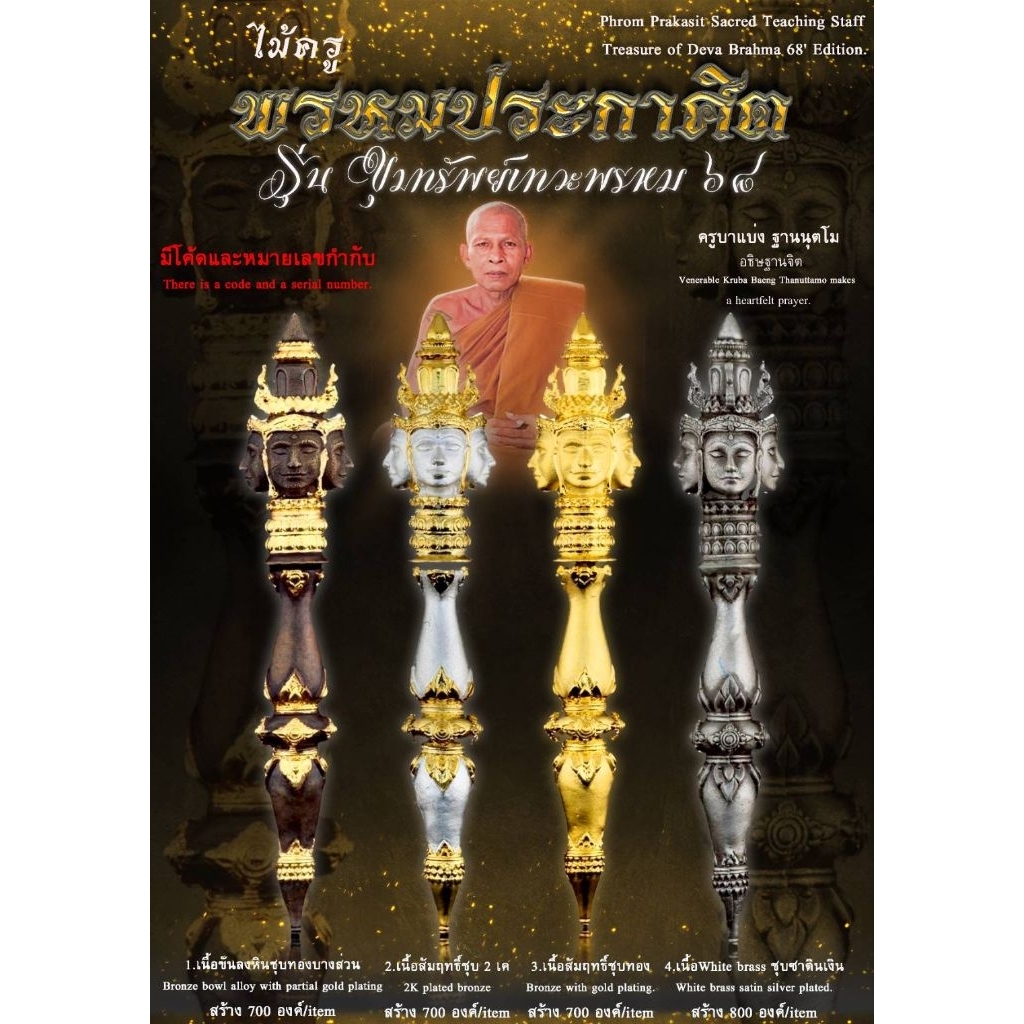 ไม้ครูพรหมประกาศิต รุ่นขุมทรัพย์เทวะพรหม ๖๘ ครูบาแบ่ง