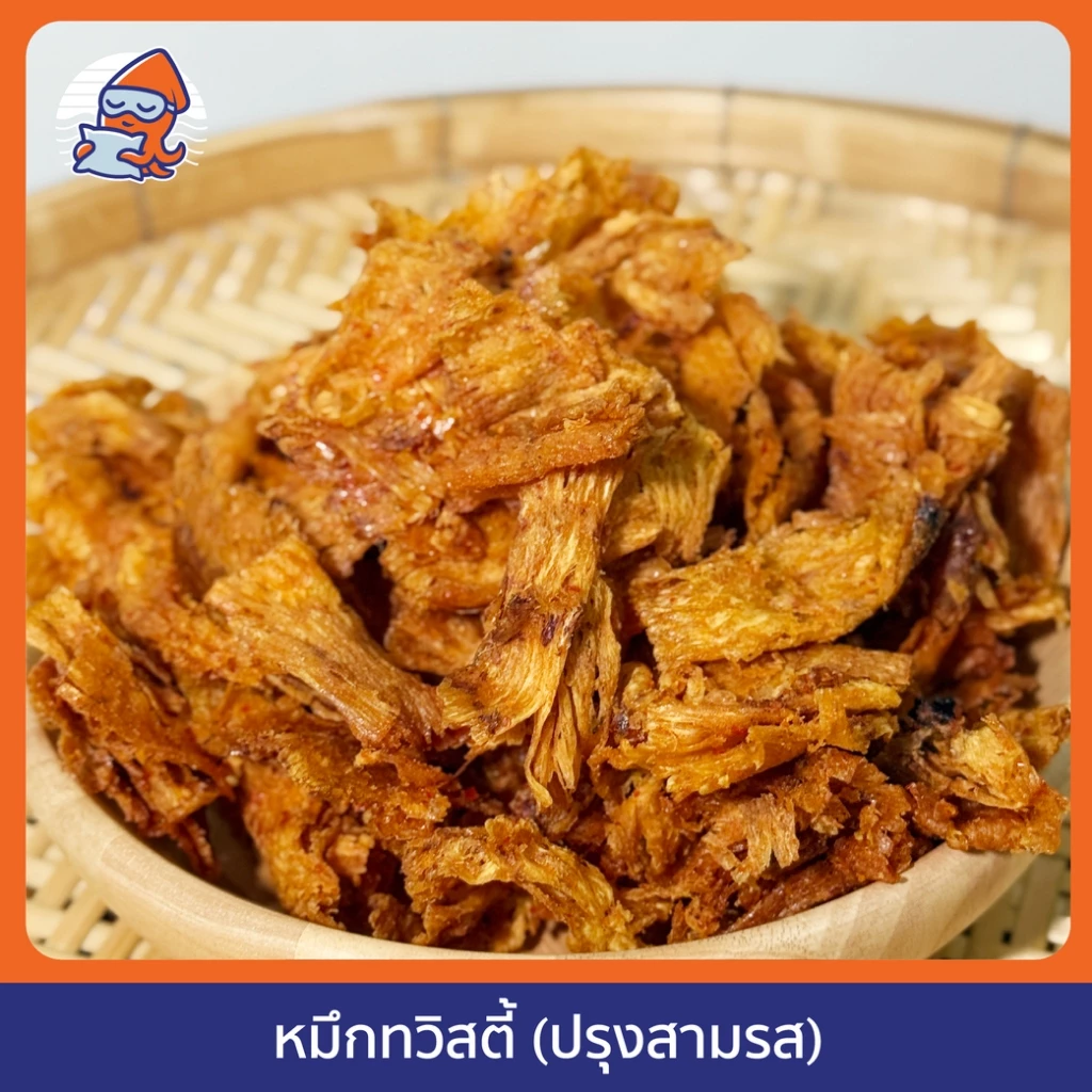 หมึกทวิสตี้ ปรุงสามรส เนื้อนุ่มรสหวาน เผ็ดกลางๆ พร้อมทาน เลือกปริมานในตะกร้า