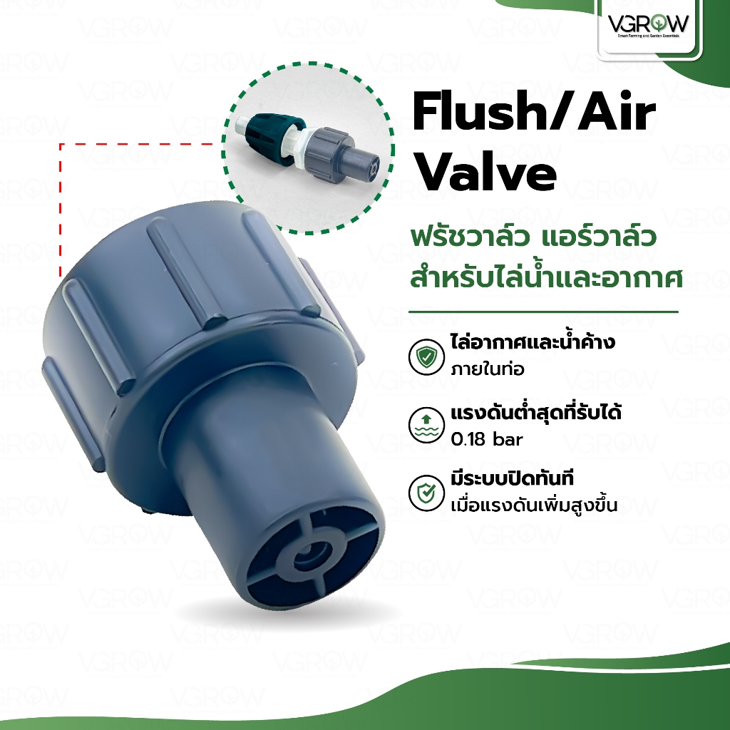 Flush Valve ฟรัชวาร์ว Air Valve แอร์วาร์ว ไล่น้ำและอากาศตกค้างภายในท่อน้ำ ระบบน้ำ วาร์วไล่อากาศ