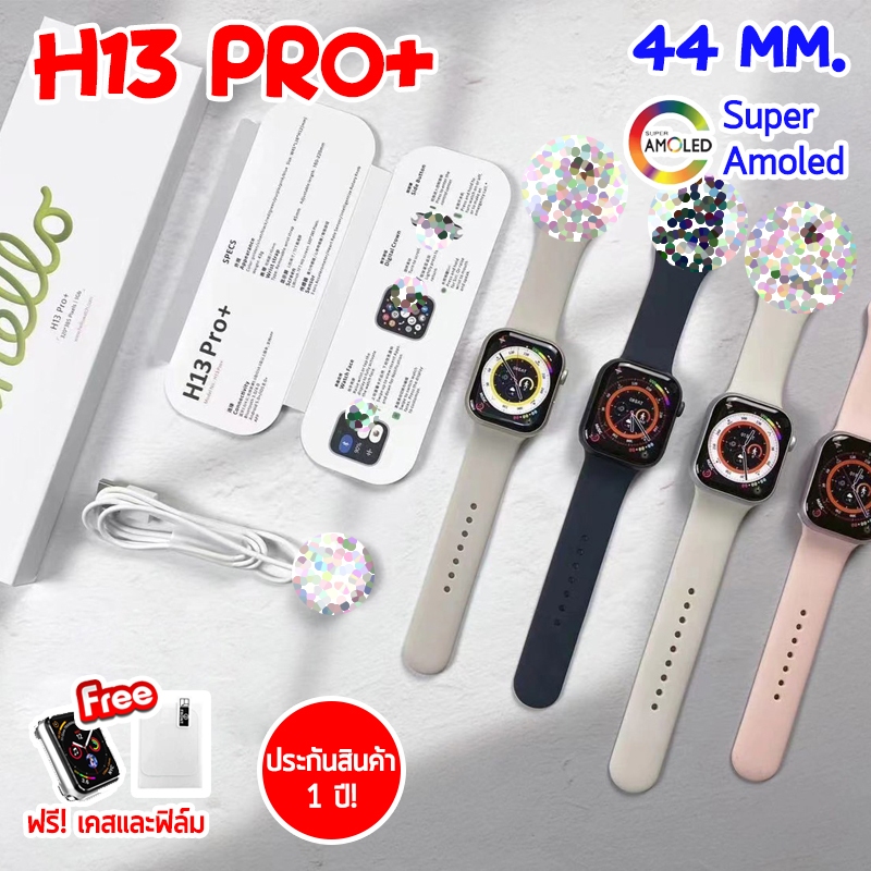นาฬิกา Hello H13 Pro+ 44 mm. จอ Super Amoled อัพเกรดใหม่ล่าสุด Smart Watch สมาร์ทวอทช์