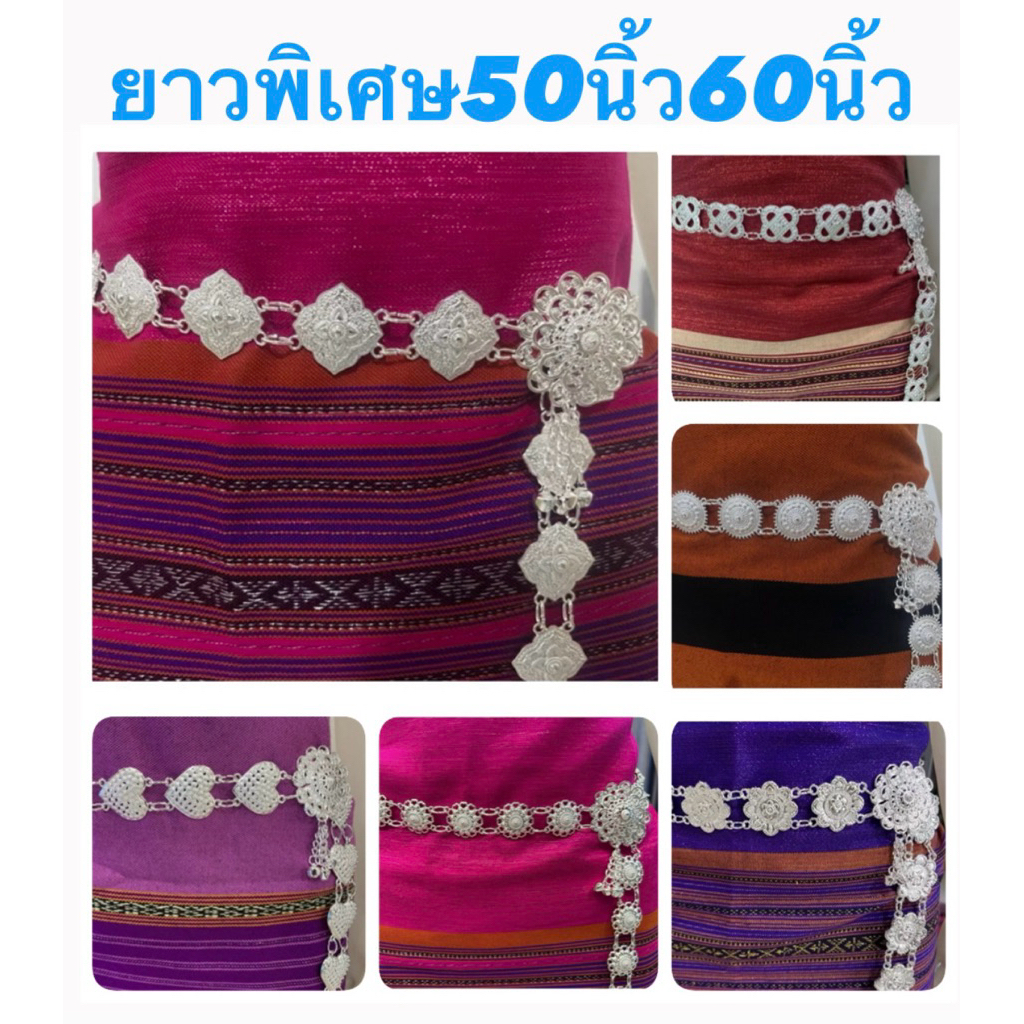 ✨เข็มขัดเงินขาวความยาวพิเศษ 50นิ้ว 60นิ้ว เข็มขัดใส่กับชุดไทย ชุดล้านนาสวยๆ✨