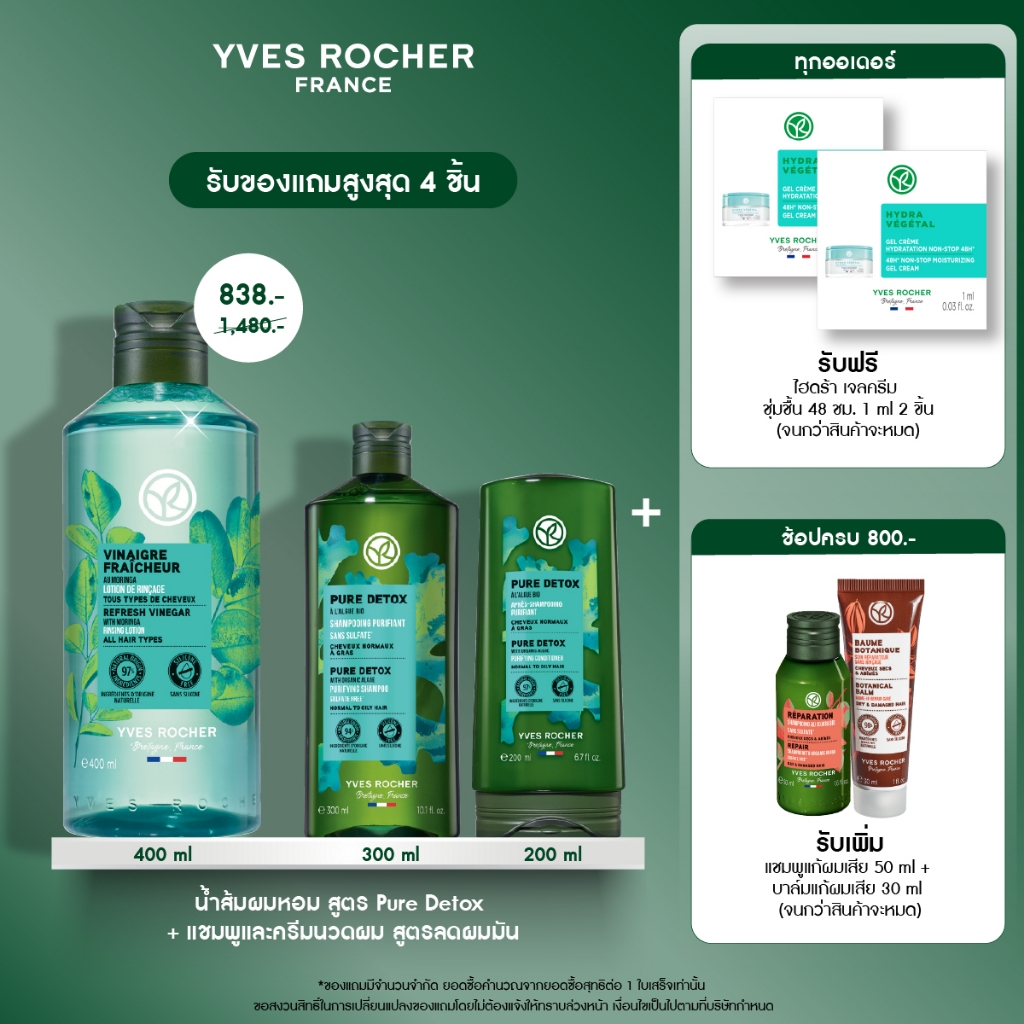[แพ็ค3] อีฟ โรเช Yves Rocher Pure Detox Rinsing Vinegar with Moringa  400 ml + Shampoo 300ml + Condi