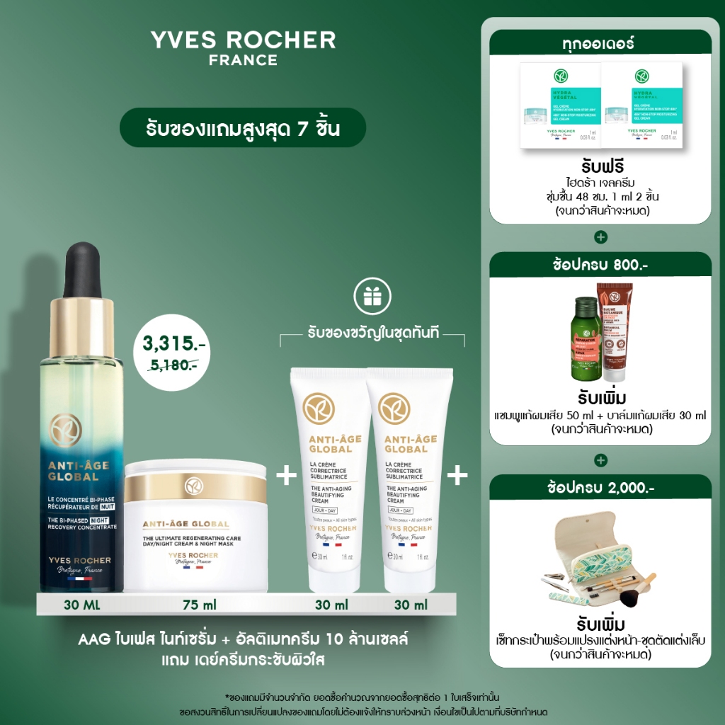 [แพ็ค3]  อีฟ โรเช Yves Rocher Anti-Age Global Bi-Phased 30ml + Anti-Age Global Ultimate 75ml + AAG D