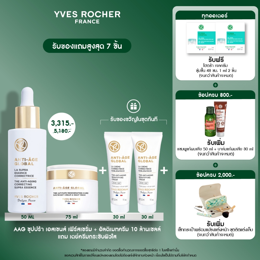[แพ็ค3] Yves Rocher Anti-Age Global Supra Essence 50ml + AAG Ultimate 75ml + AAG Day Cream 30ml