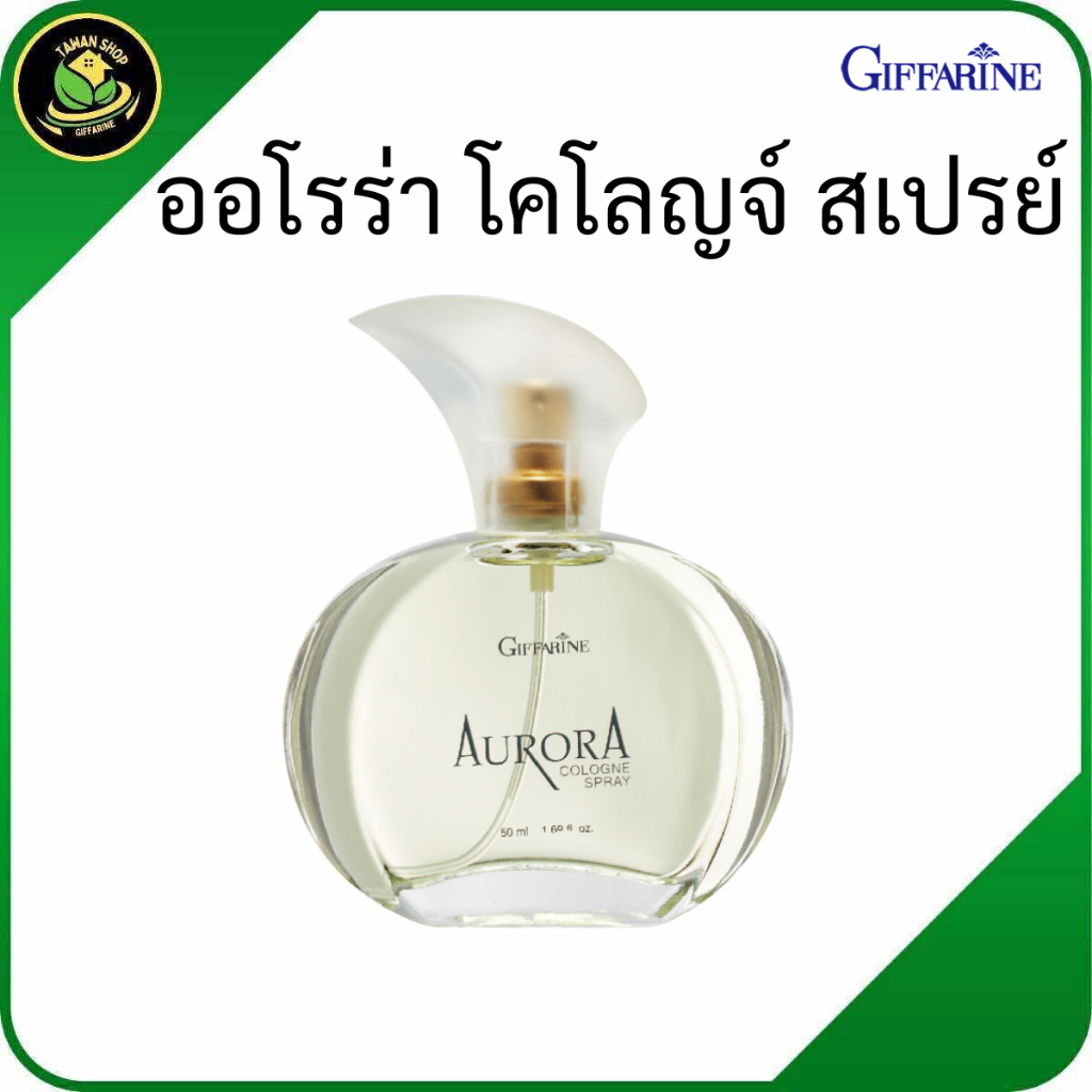 น้ำหอมกิฟฟารีน, ออโรร่าโคโลญจ์, น้ำหอมผู้หญิง, น้ำหอมกลิ่นหอมหวาน, น้ำหอมติดทนนาน, โคโลญจ์กิฟฟารีน
