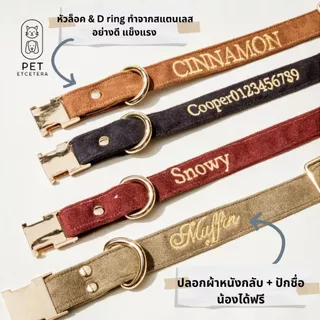ปลอกคอสุนัขปักชื่อ วัสดุผ้าหนังกลับ เนื้อนุ่ม ปลอกคอแมว ปลอกคอแฟชั่น สีสวยหรู ปักชื่อน้องหมาแมว ฟรี