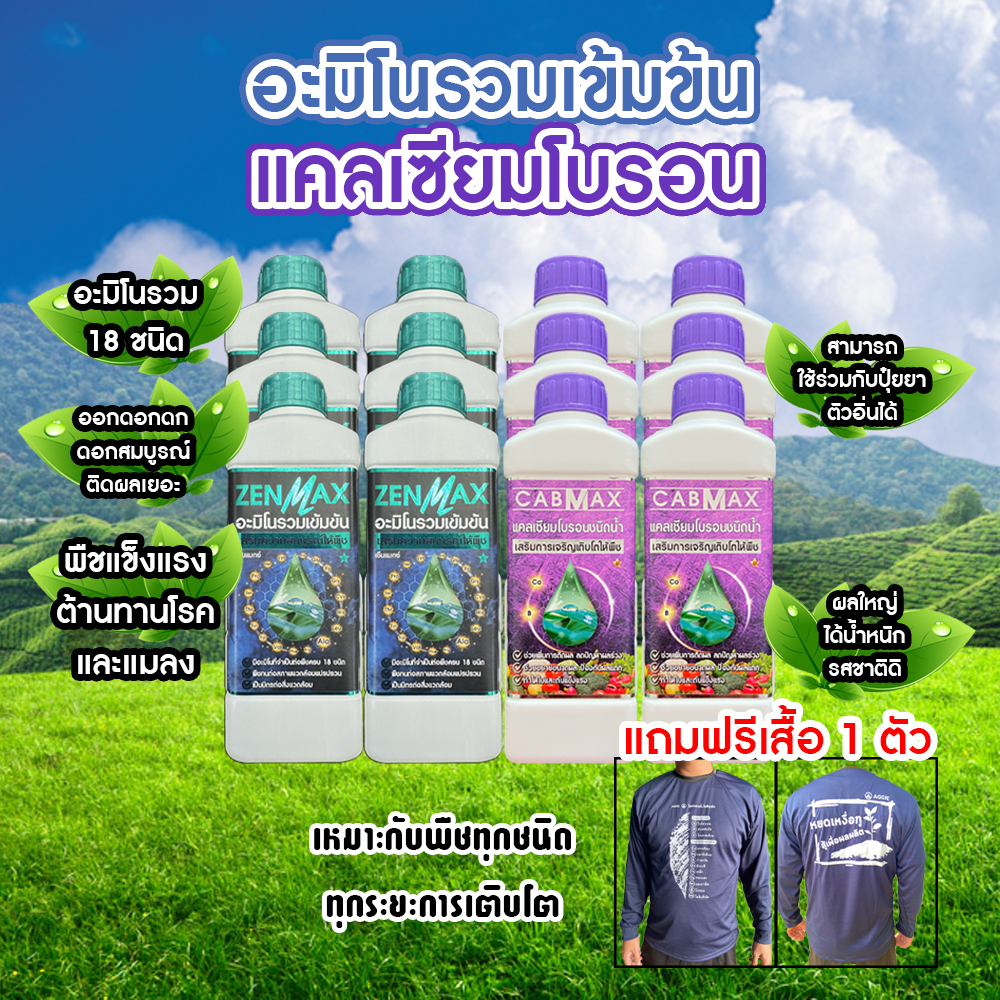 อะมิโนรวมเข้มข้น Zenmax + แคลเซียมโบรอน Cabmax เหมาะกับพืชทุกชนิด ทุกระยะการเติบโต 12 ลิตร+เสื้อ