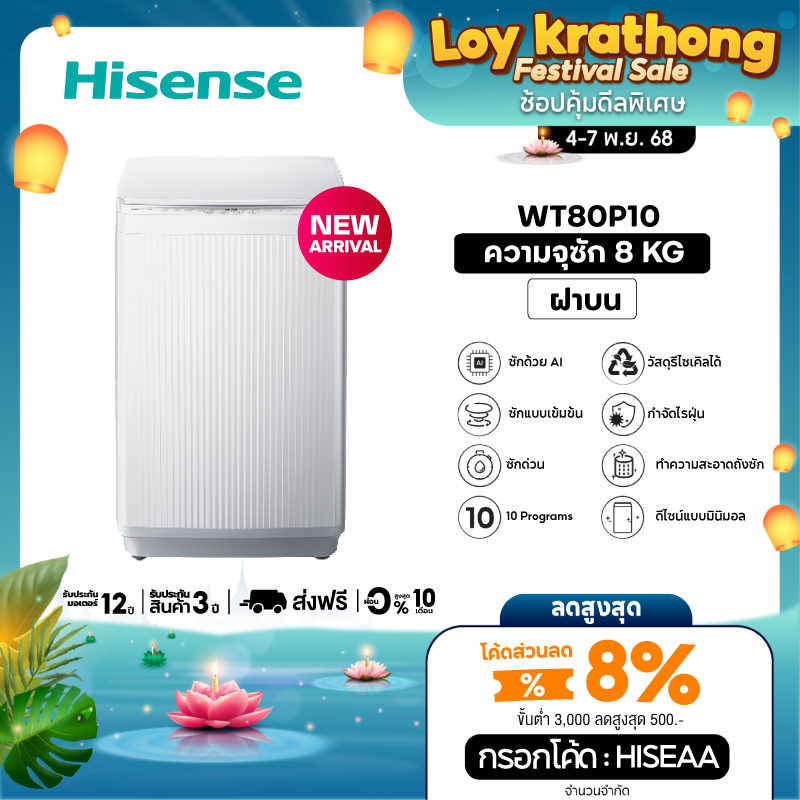 Hisense เครื่องซักผ้าฝาบน รุ่น WT80P10 เครื่องซักผ้า ฝาหน้า 8-20 กก.